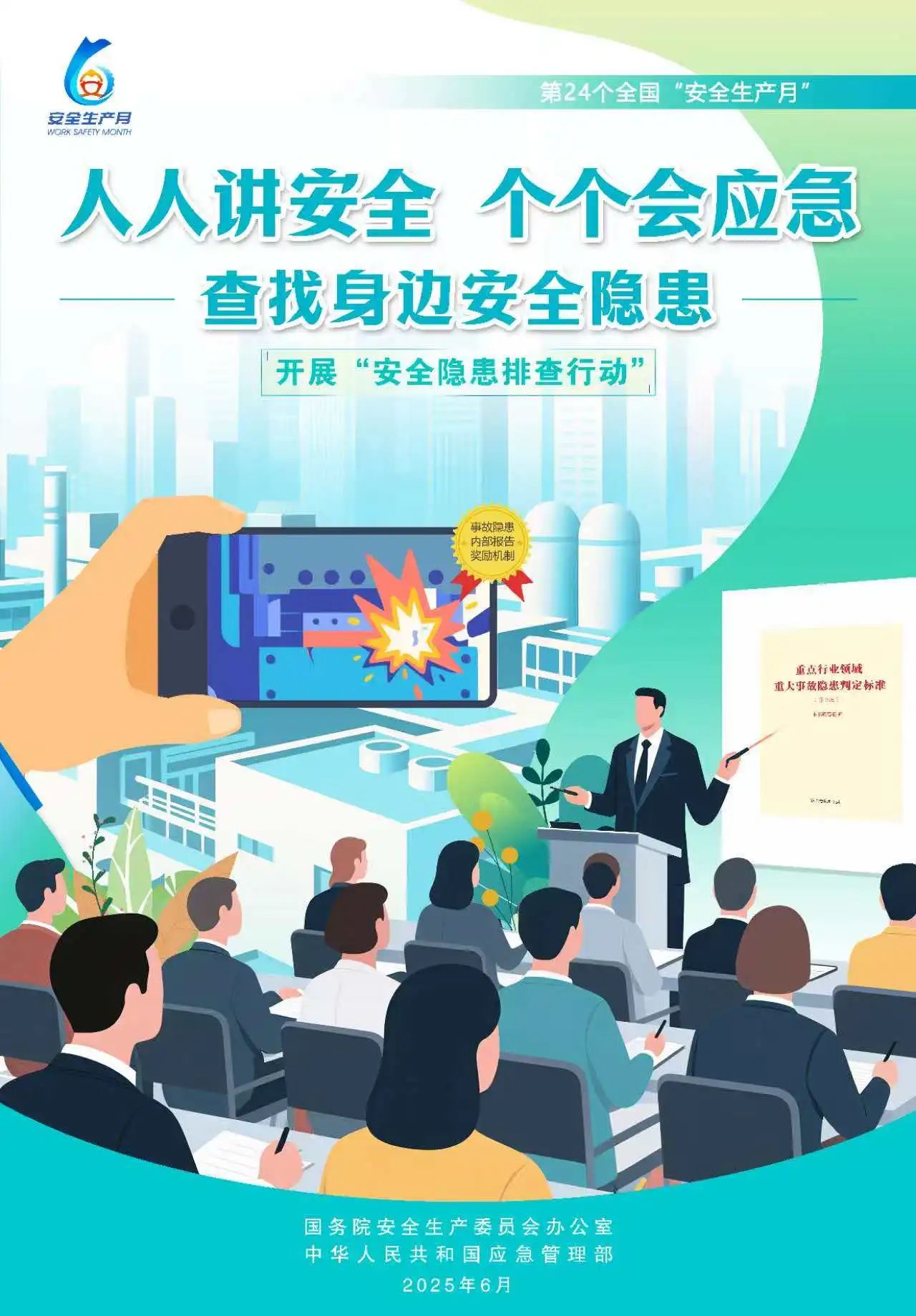 【2025全國(guó)安全生產(chǎn)月】人人講安全，個(gè)個(gè)會(huì)應(yīng)急！
